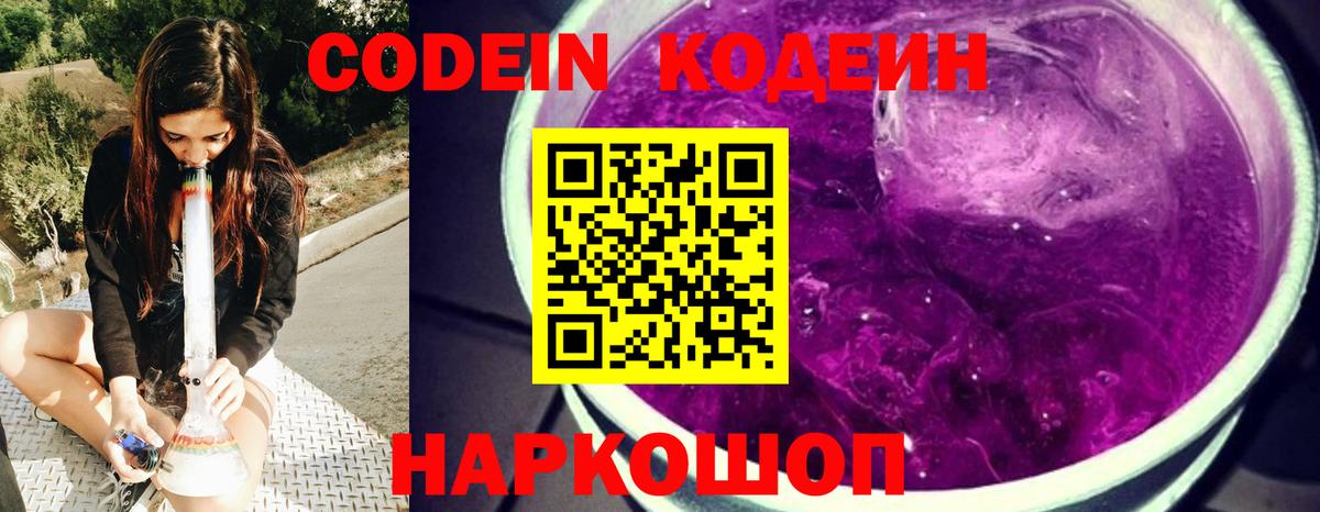 Codein напиток Lean (лин)  Вход с VPN  Благовещенск 