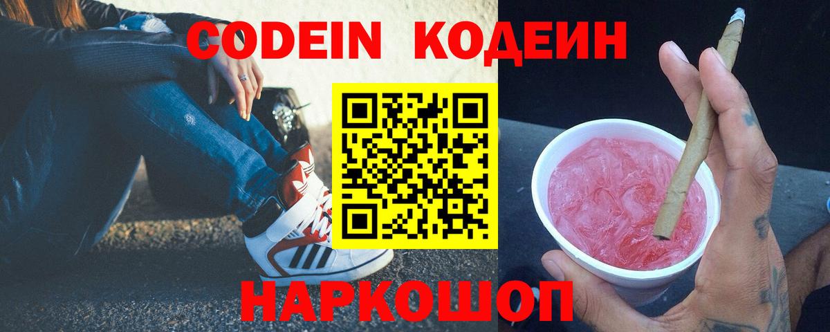 Кодеиновый сироп Lean Purple Drank Благовещенск